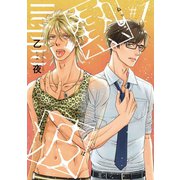 熱波 #1（秋田書店） [電子書籍]