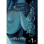 くものあし #1（秋田書店） [電子書籍]