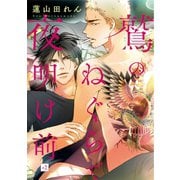 鷲のねぐらで夜明け前 #2（秋田書店） [電子書籍]