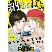 納まってねーよ！ #1（秋田書店） [電子書籍]