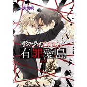 ギルティアイランド―有罪愛島― #2（秋田書店） [電子書籍]