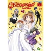 高宮なすのです！2～てーきゅうスピンオフ～（アース・スターエンターテイメント） [電子書籍]