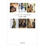 「ハンサムマザー」はとまらない（朝日新聞出版） [電子書籍]
