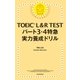 TOEIC L&R TEST パート3・4特急 実力養成ドリル（朝日新聞出版） [電子書籍]