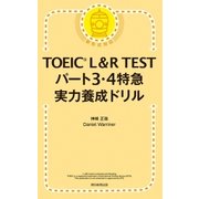 TOEIC L&R TEST パート3・4特急 実力養成ドリル（朝日新聞出版） [電子書籍]