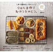 卵・乳製品なしでおいしい 今日も手作りおやつをひとつ。（朝日新聞出版） [電子書籍]