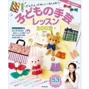 かんたん・かわいい・おしゃれ！ 子どもの手芸レッスンBOOK（朝日新聞出版） [電子書籍]