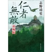 仁者無敵 甫庵伝（朝日新聞出版） [電子書籍]