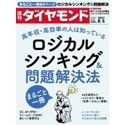 週刊ダイヤモンド  17年8月5日号（ダイヤモンド社） [電子書籍]