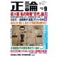 月刊正論2017年9月号（日本工業新聞社） [電子書籍]