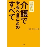 介護でやるべきことのすべて（水王舎） [電子書籍]