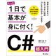 たった1日で基本が身に付く！ C♯ 超入門 （技術評論社） [電子書籍]