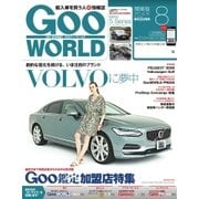 GooWORLD （Special版） 2017年8月号（プロトコーポレーション） [電子書籍]