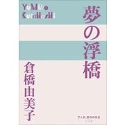 P+D BOOKS 夢の浮橋（小学館） [電子書籍]