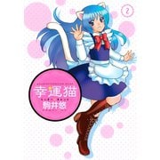 幸運猫 らっきー★きゃっと(2)（講談社） [電子書籍]