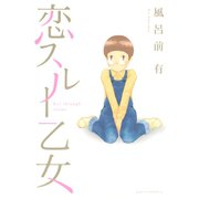 恋スルー乙女（講談社） [電子書籍]