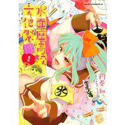 水面座高校文化祭(1)（講談社） [電子書籍]