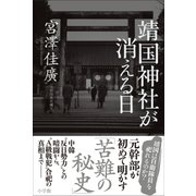 靖国神社が消える日（小学館） [電子書籍]