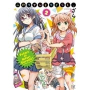 ふたりでひとりぐらし、 2巻（芳文社） [電子書籍]