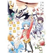ペンにまします神サマの 2巻（芳文社） [電子書籍]
