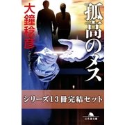 孤高のメス シリーズ13冊完結セット【電子版限定】（幻冬舎） [電子書籍]