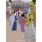 殿さま浪人 幸四郎 裏切りの夏祭り（コスミック出版） [電子書籍]
