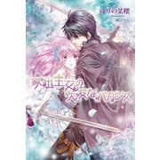 家出王女の大変なバカンス（コスミック出版） [電子書籍]