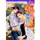 運命の相手は天才検死官（コスミック出版） [電子書籍]