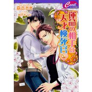 運命の相手は天才検死官（コスミック出版） [電子書籍]