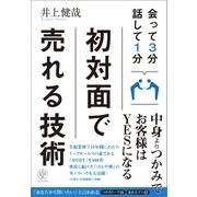 会って3分 話して1分 初対面で売れる技術（かんき出版） [電子書籍]
