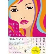 35歳からわたしが輝くために捨てるもの（かんき出版） [電子書籍]