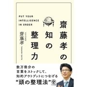齋藤孝の 知の整理力（かんき出版） [電子書籍]