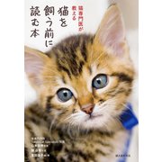 猫を飼う前に読む本（誠文堂新光社） [電子書籍]