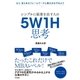 シンプルに結果を出す人の 5W1H思考（すばる舎） [電子書籍]