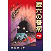 蔵六の奇病(単話)（ゴマブックス） [電子書籍]