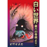 白い世界(蔵六の奇病より)（ゴマブックス） [電子書籍]