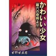 かわいい少女(蔵六の奇病より)（ゴマブックス） [電子書籍]