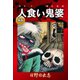 人食い鬼婆(単話)（ゴマブックス） [電子書籍]