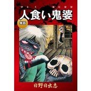 人食い鬼婆(単話)（ゴマブックス） [電子書籍]