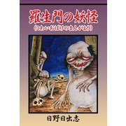 羅生門の妖怪（こわいおばけのまんがより）（ゴマブックス） [電子書籍]
