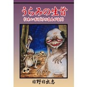 うらみの生首（こわいおばけのまんがより）（ゴマブックス） [電子書籍]