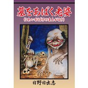 墓をあばく老婆（こわいおばけのまんがより）（ゴマブックス） [電子書籍]