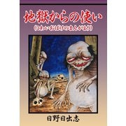 地獄からの使い（こわいおばけのまんがより）（ゴマブックス） [電子書籍]
