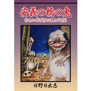 安義の橋の鬼（こわいおばけのまんがより）（ゴマブックス） [電子書籍]