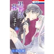 黒教師と暮らします【おまけ描き下ろし付き】(3)（白泉社） [電子書籍]