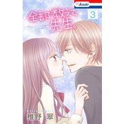 【おまけ描き下ろし付き】全部教えて、先生。(3)（白泉社） [電子書籍]