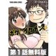 【第1話お試し読み】ボクはイケメン(1)（白泉社） [電子書籍]