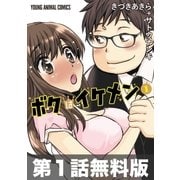 【第1話お試し読み】ボクはイケメン(1)（白泉社） [電子書籍]