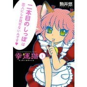 幸運猫 らっきー★きゃっと(1) 二本目のしっぽは恋人にしか見せないんです（講談社） [電子書籍]