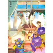 水面座高校文化祭(2)（講談社） [電子書籍]